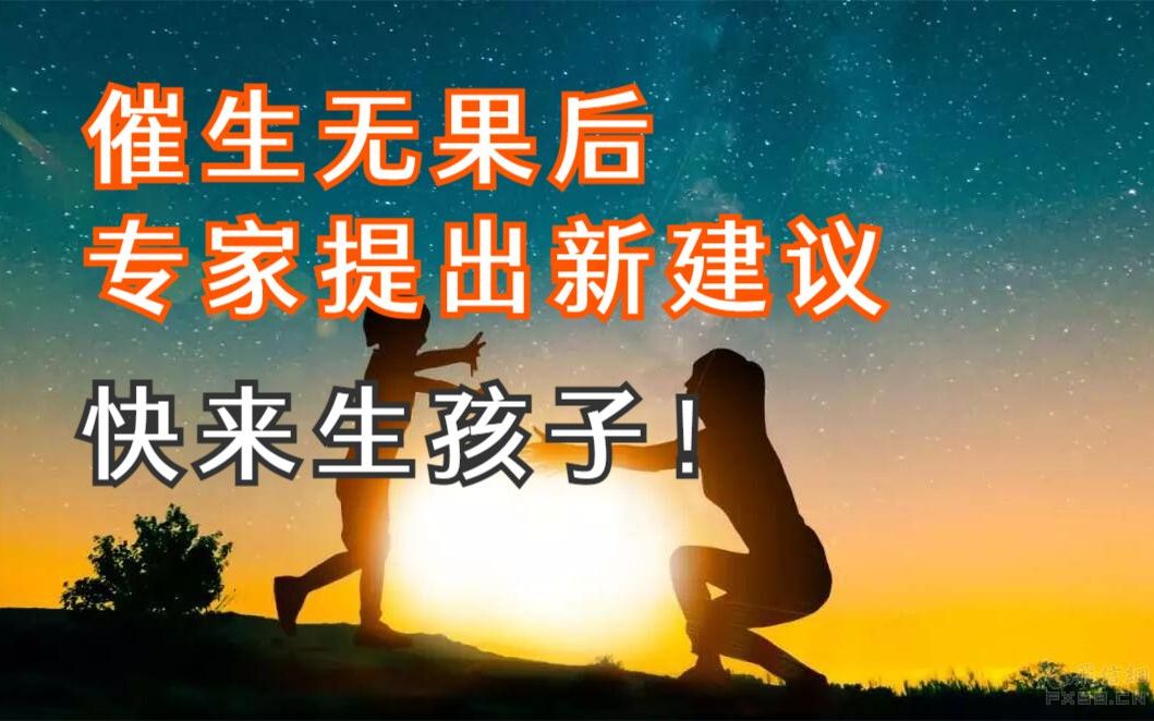 [图]催生无果后，专家提出新建议，网友：瞄准了年轻人的“痛点”