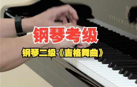 [图]钢琴考级【 钢琴二级《吉格舞曲》】