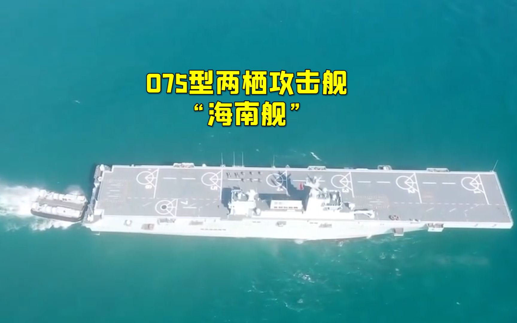 海军075型两栖攻击舰入列是为武统台湾作准备国防部回应