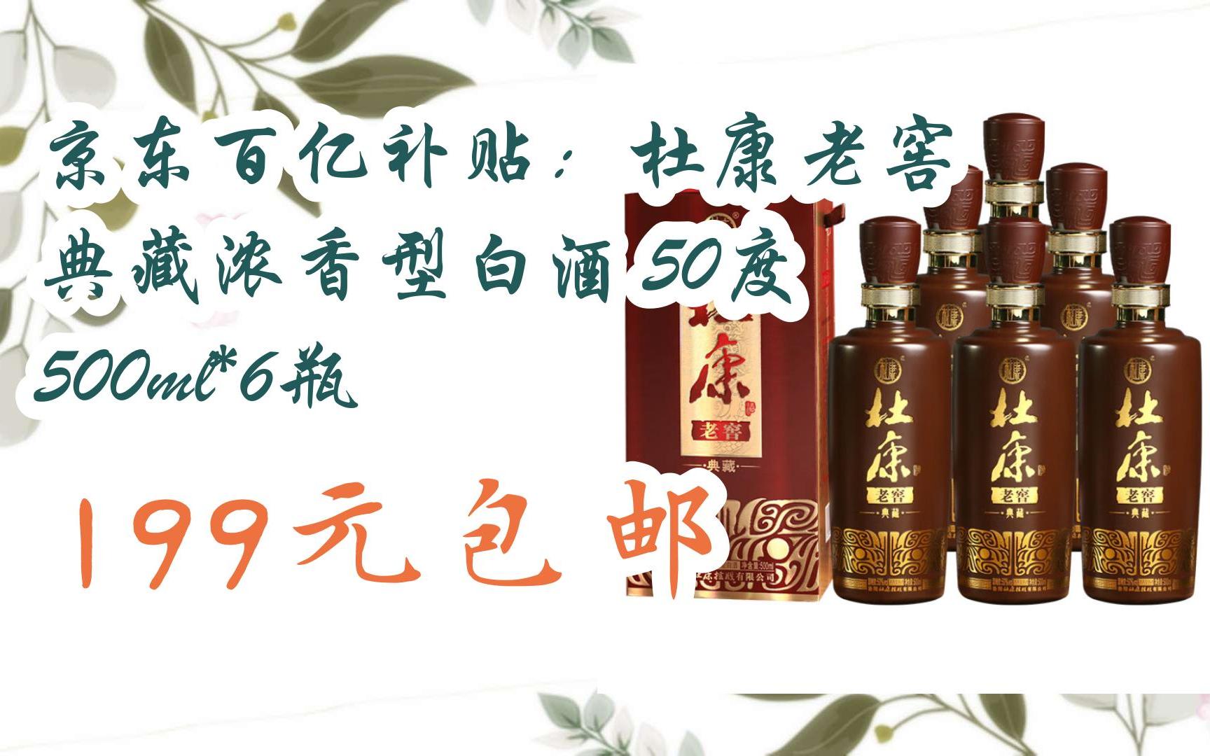 【击穿底价】京东百亿补贴:杜康老窖 典藏浓香型白酒 50度 500ml*6瓶