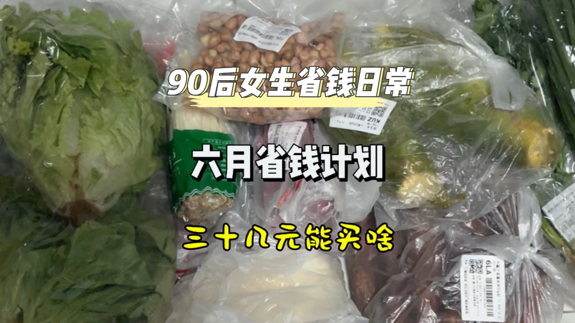 六月省钱计划开始!做好规划才能继续存钱啦!先看看三十几买到了啥吧,省钱备菜开始咯哔哩哔哩bilibili