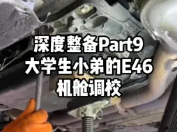 Download Video: 深度整备Part9！大学生小弟的E46之机舱调校！