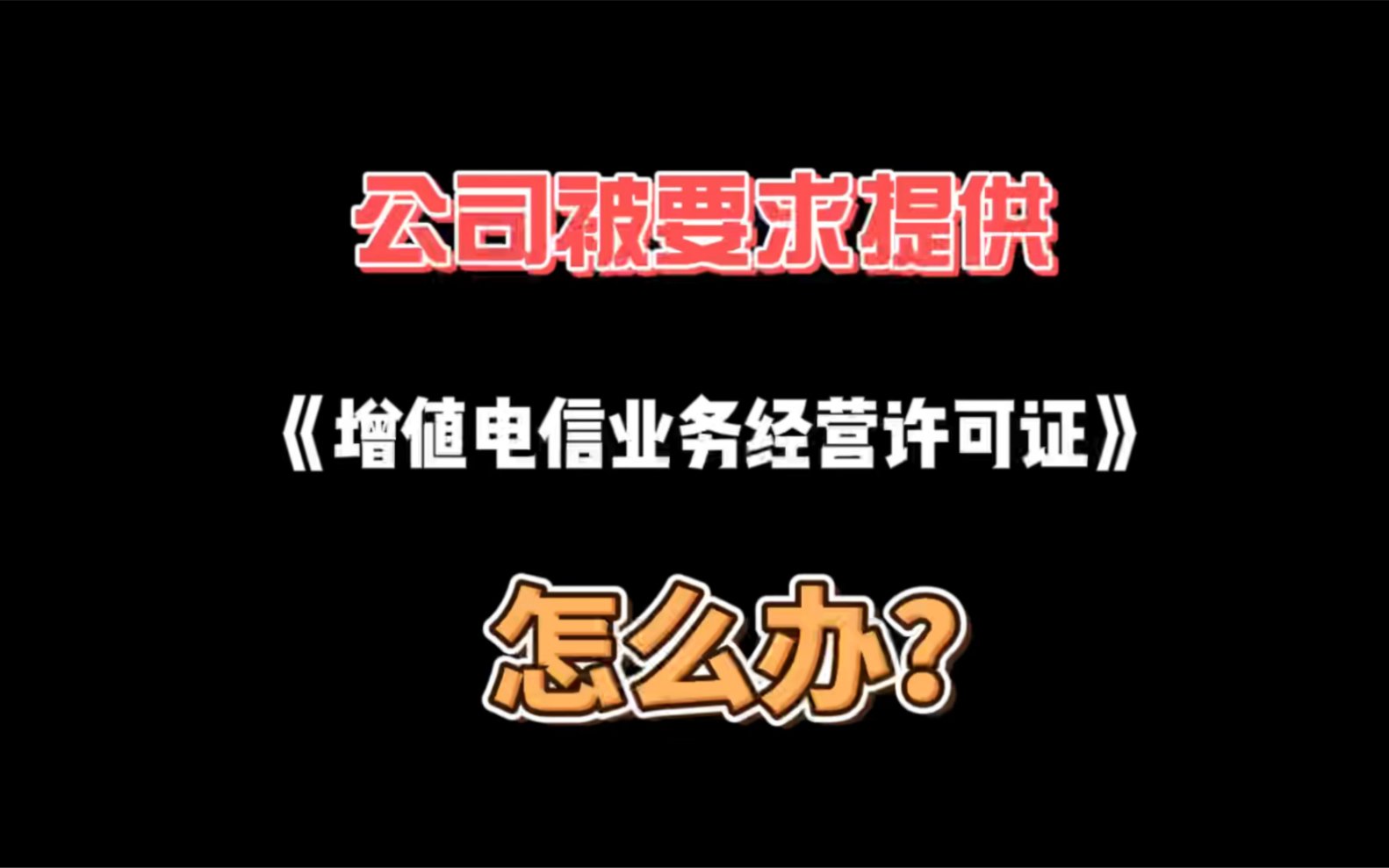 被要求提供《增值电信业务经营许可证》怎么办?你知道这个证件是什么吗?哔哩哔哩bilibili