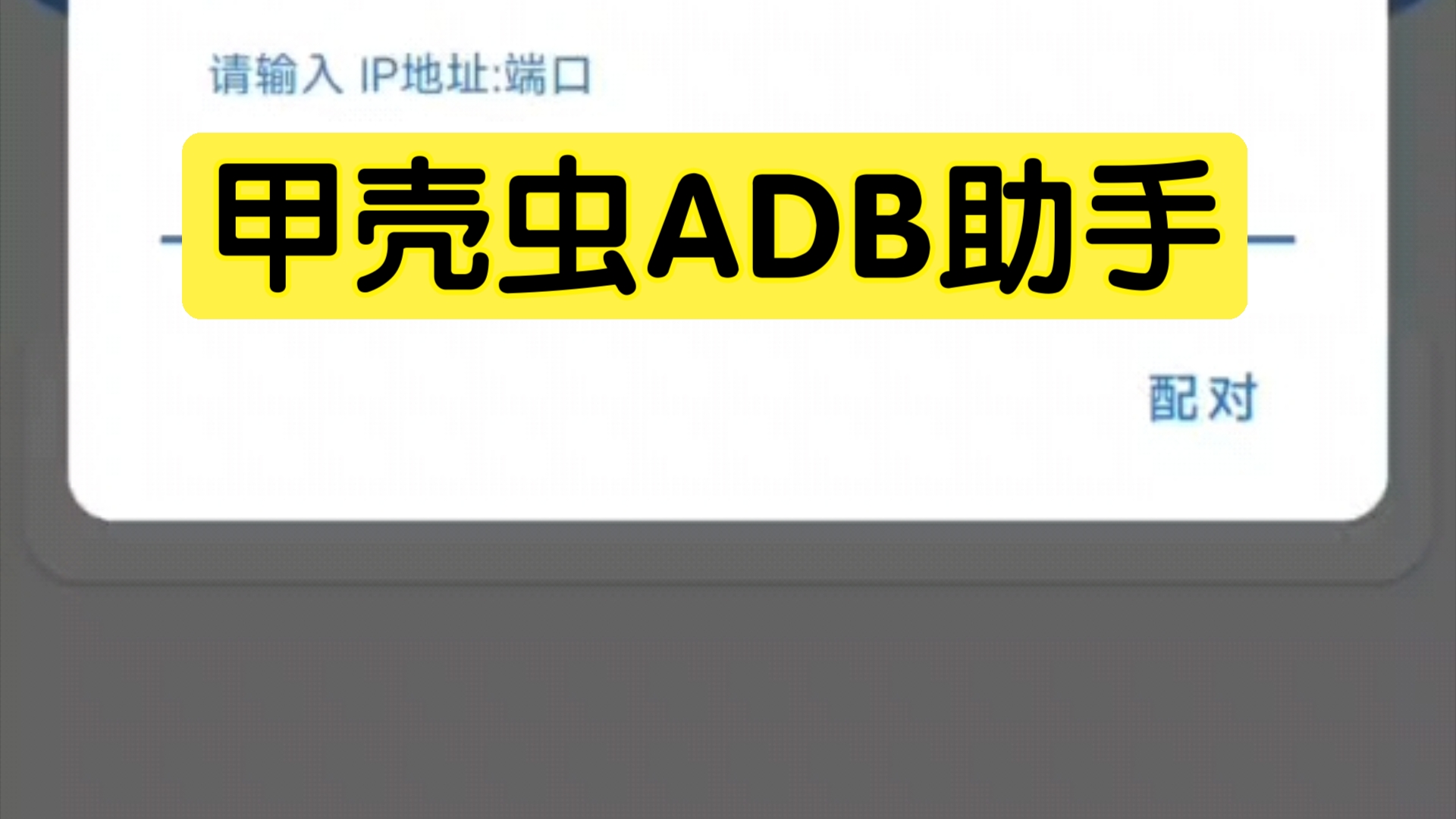 甲壳虫ADB助手 修复安卓14 优化手机、平板、手表、电视等哔哩哔哩bilibili