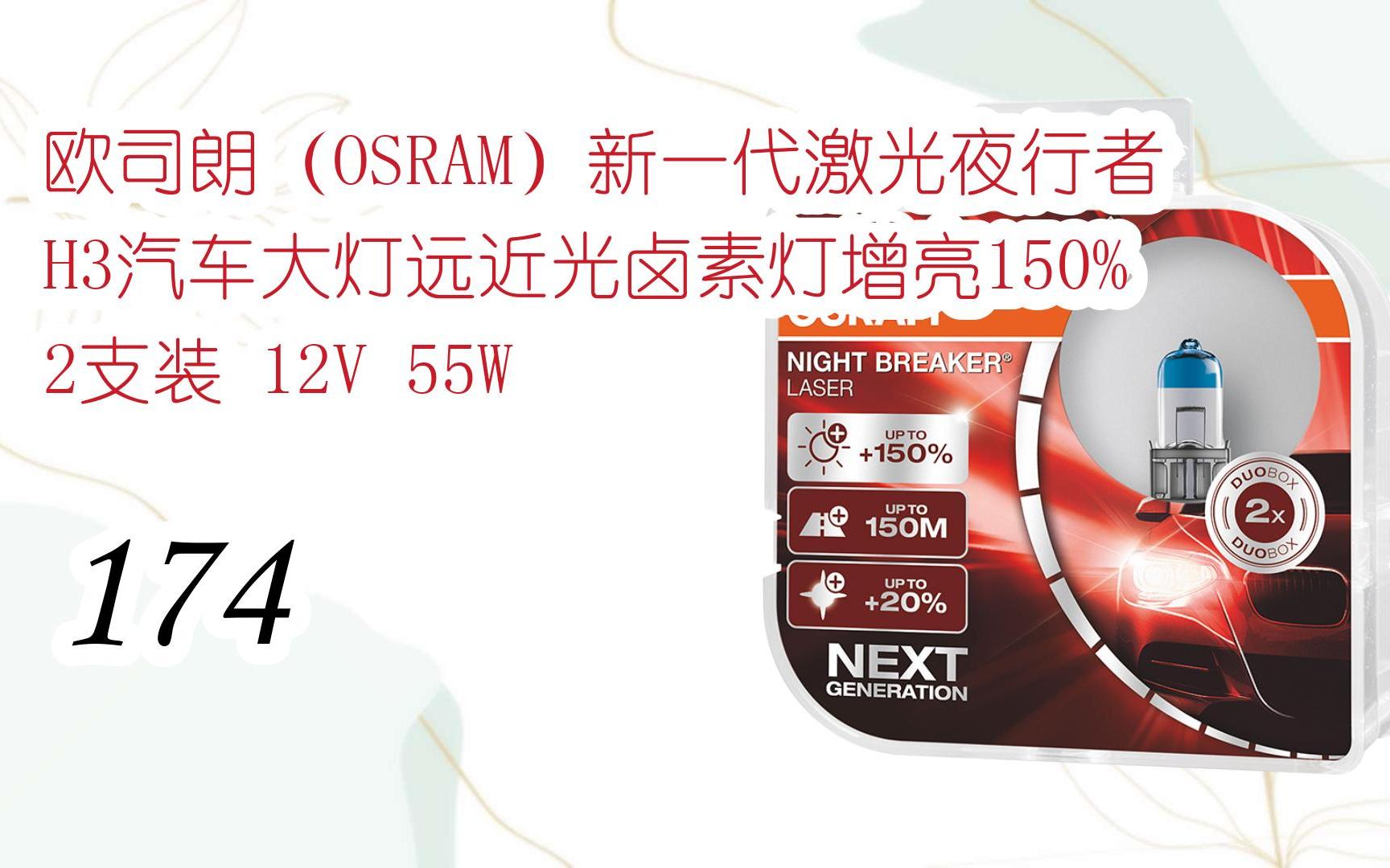 新年優惠|歐司朗(osram)新一代激光夜行者h3汽車大燈遠近光鹵素燈增亮