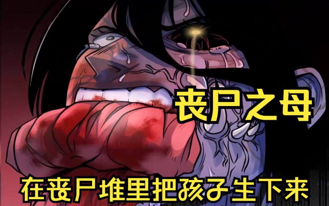 【丧尸之母】女人在临盆之际,竟在丧尸堆里把孩子生下来!