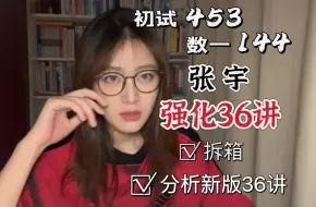 Video herunterladen: 考研453｜数一144【张宇强化36讲】到底好不好用？！开箱+数学学习经验谈！还有粉丝福利等你来拿！