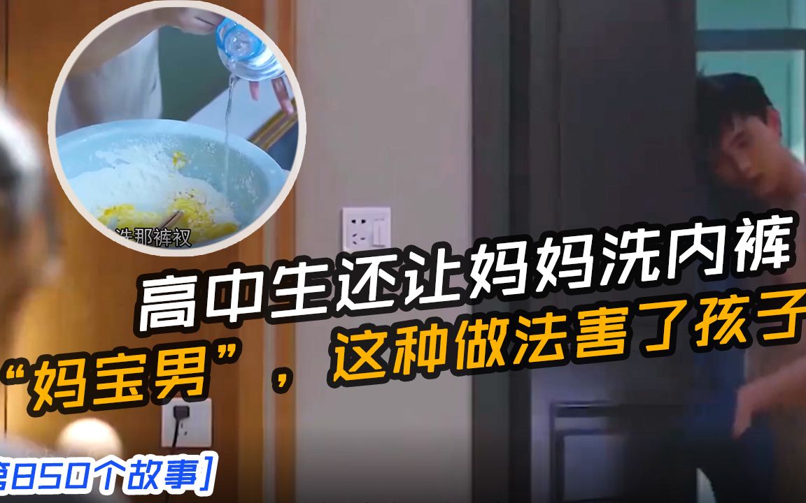 高中生还让妈妈洗内裤,“妈宝男”这种做法害了孩子哔哩哔哩bilibili