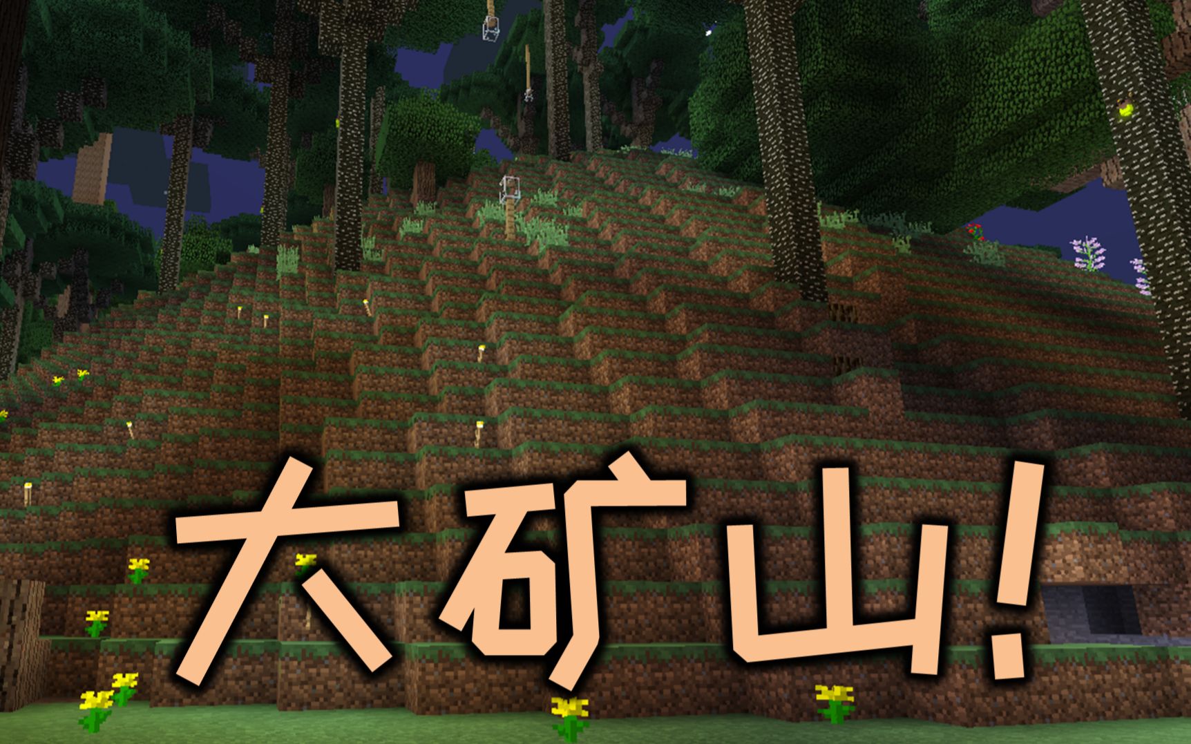 我的世界暮色森林矿山探险下第8集