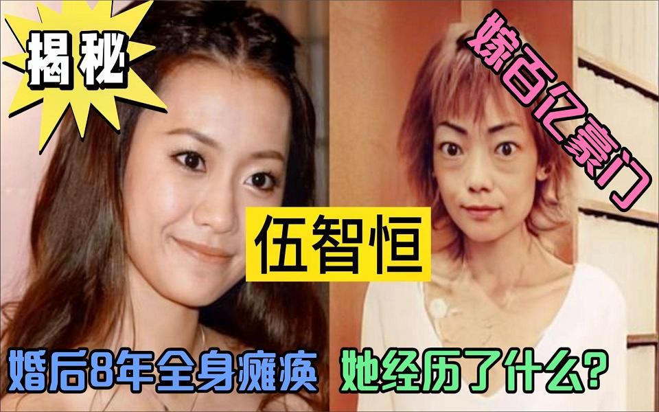 【揭秘】伍智恒—嫁百亿豪门,婚后8年全身瘫痪,她经历了什么?哔哩哔哩bilibili