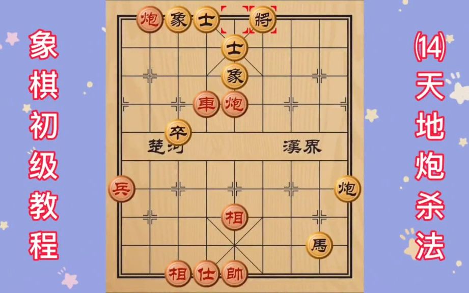 象棋入門教程,天地炮殺法!(2)