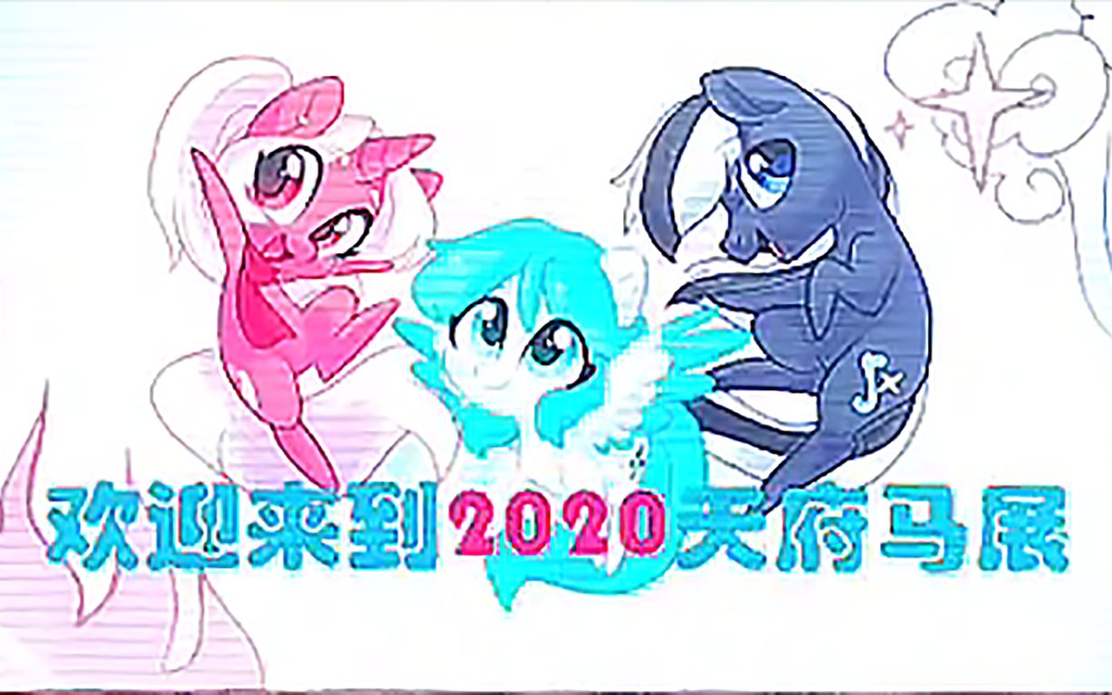 [图]【直播录像】2020TBC马展 官方直播间录像