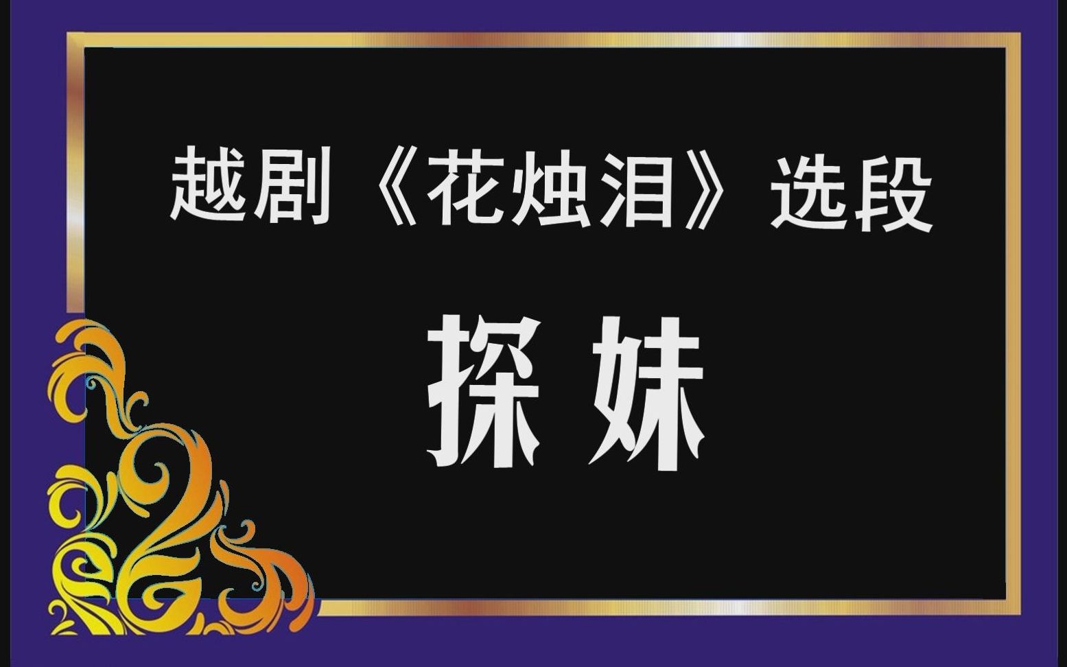 越剧《花烛泪》选段:探妹