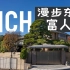 感受日本独特的“一户建”文化，体验东京富人区的房子