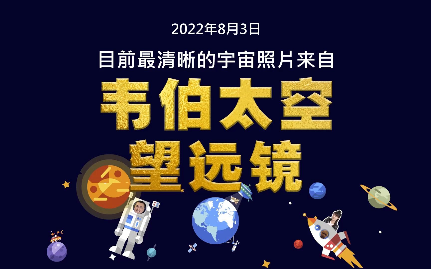 目前最清晰的宇宙照片,来自詹姆斯韦伯空间望远镜哔哩哔哩bilibili