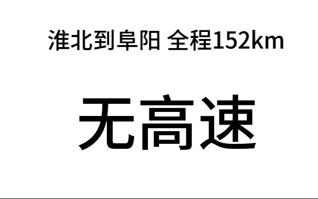 淮北到阜阳 全程152km网络游戏热门视频