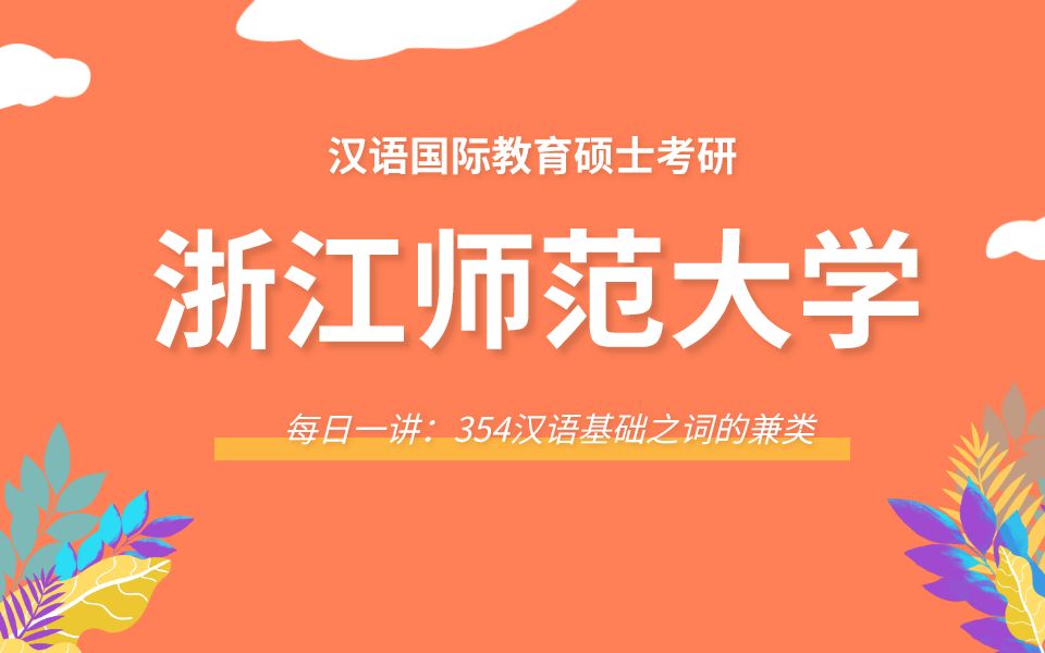 【每日一讲】浙江师范大学354汉语基础之词的兼类哔哩哔哩bilibili