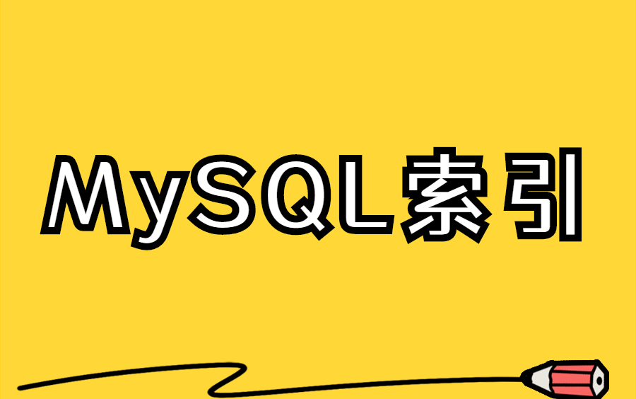 MySQL索引 — 如何高效使用、高并发下的事务优化 (图灵学院周瑜老师)哔哩哔哩bilibili