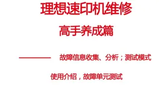 理想速印机 故障现象 故障代码 测试模式使用 维修必备基础技能