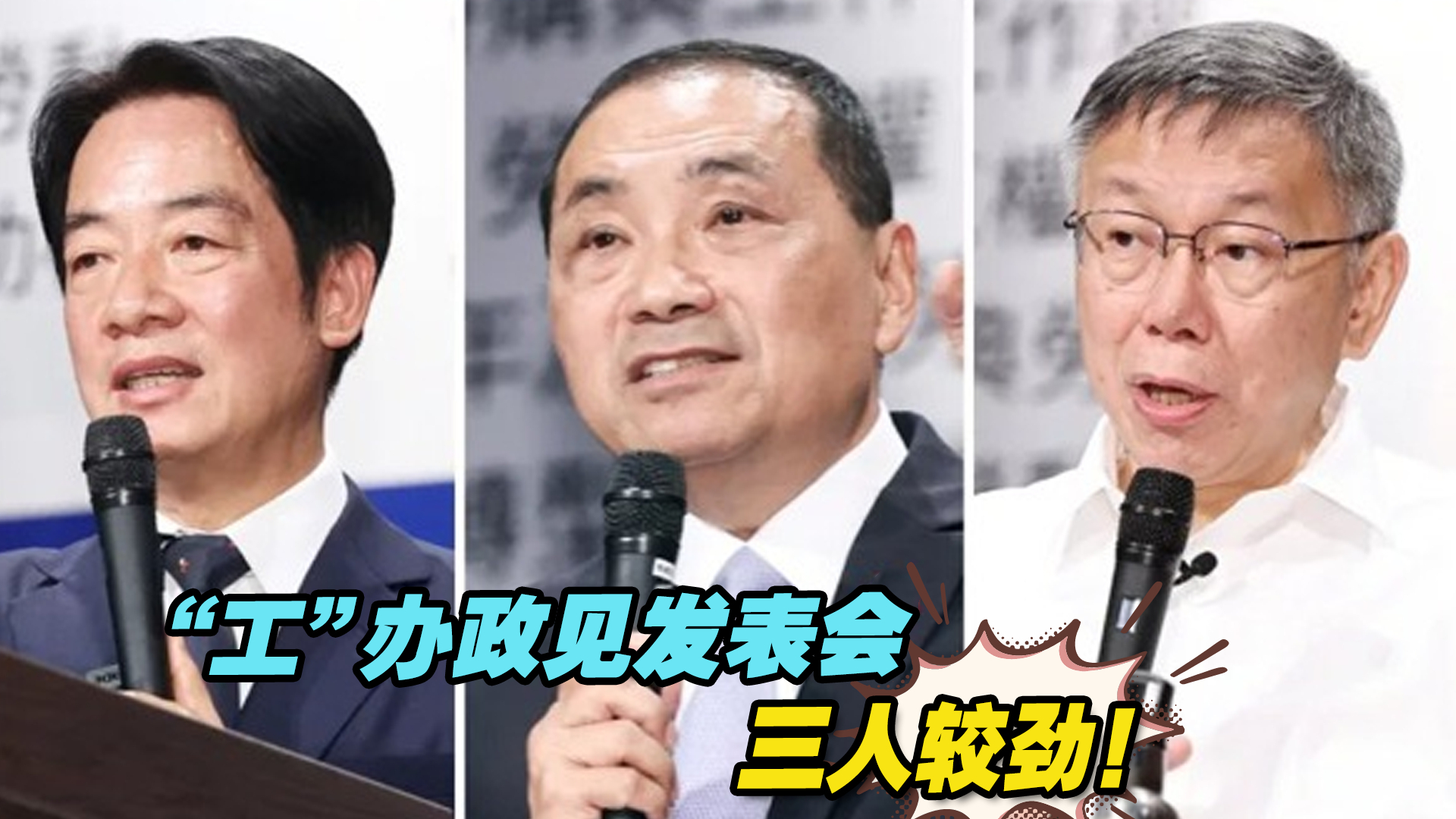 “工”办政见发表会,赖清德、侯友宜、柯文哲三人较劲哔哩哔哩bilibili