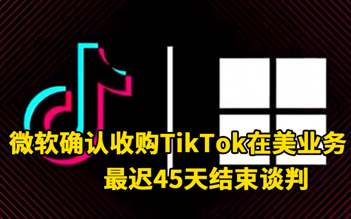 微软确认收购TikTok在美业务,最迟45天结束谈判哔哩哔哩bilibili