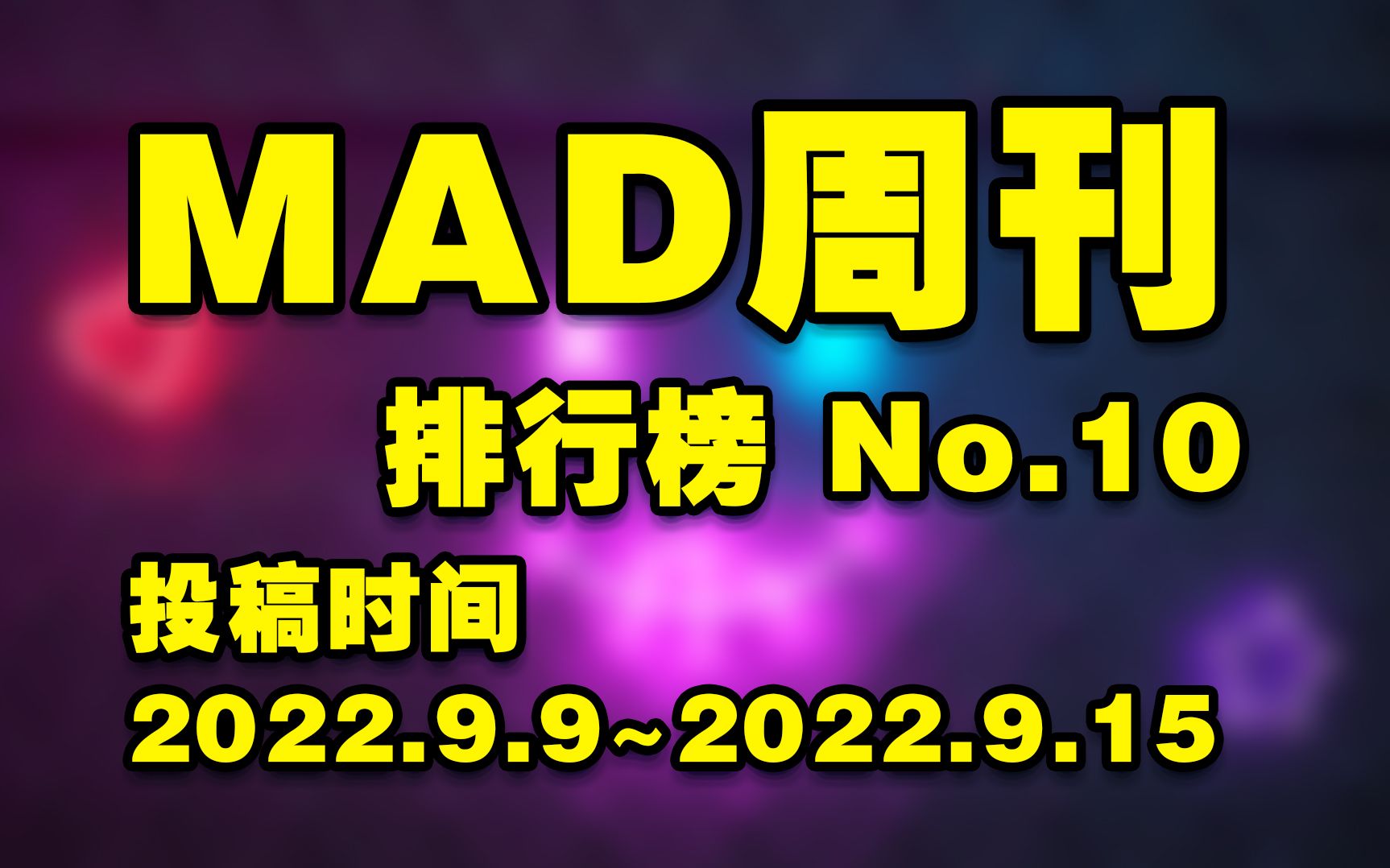 MAD周刊 排行榜 No.10哔哩哔哩bilibili