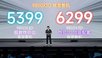曾经只够一颗U，如今可买一整台！5399！9800X3D+B850WIFI+32G+1TB+360水！6299！48G+2TB！