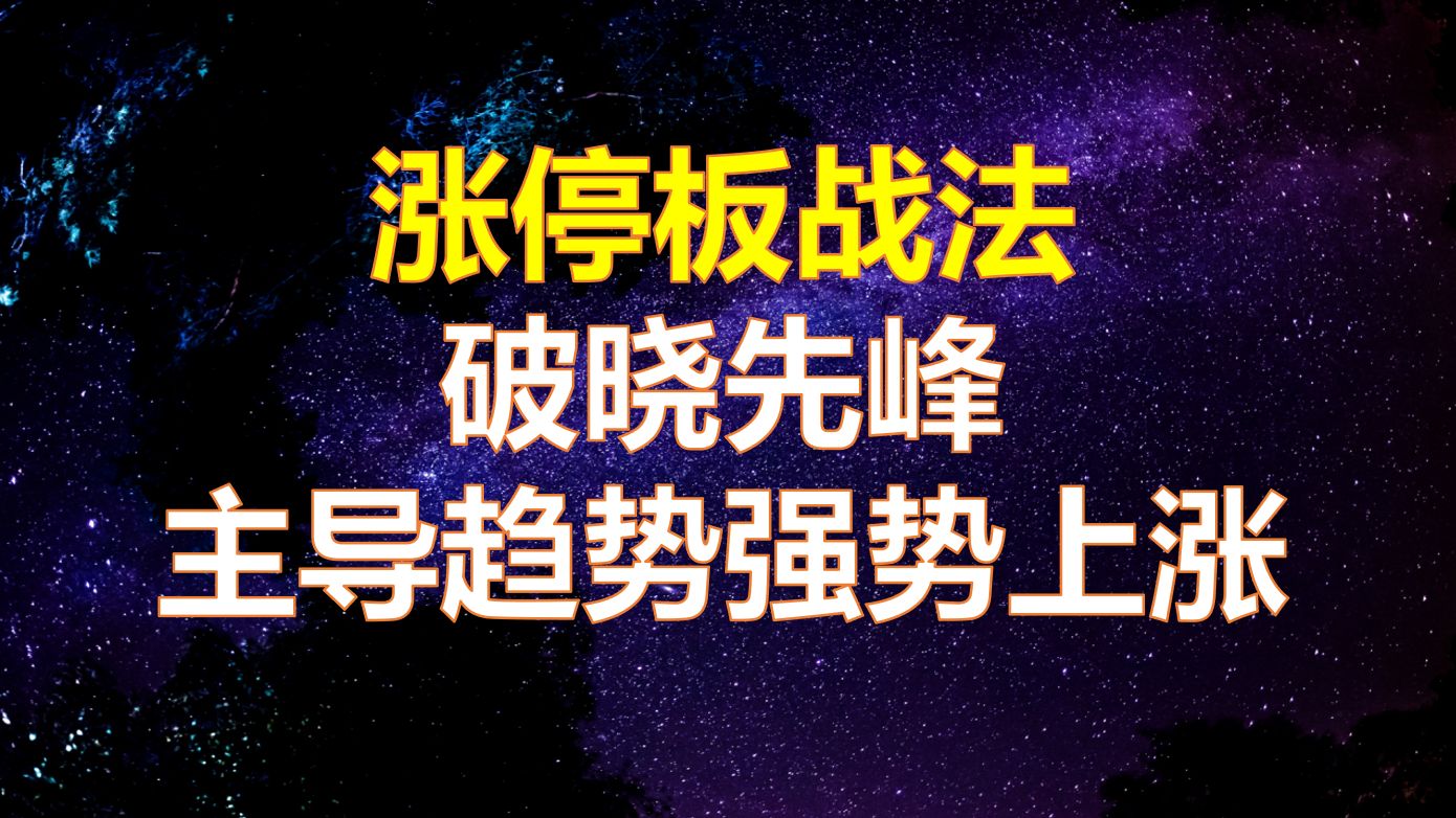 [图]涨停板战法：底部出现破晓先峰涨停组合，后面就是一波强势上涨