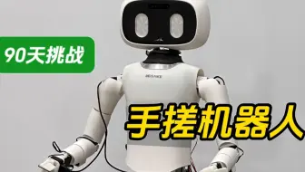 三个月挑战设计一款机器人设计