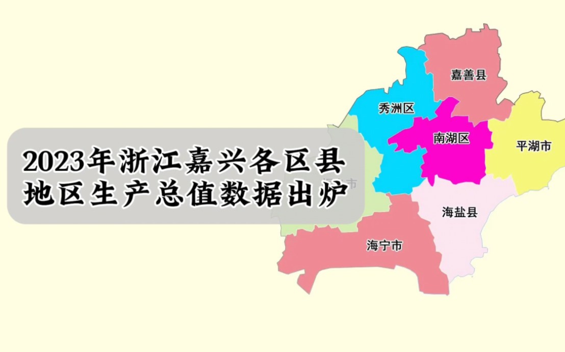 浙江嘉兴各区县2023年GDP数据出炉:海宁市第一,桐乡市第二哔哩哔哩bilibili