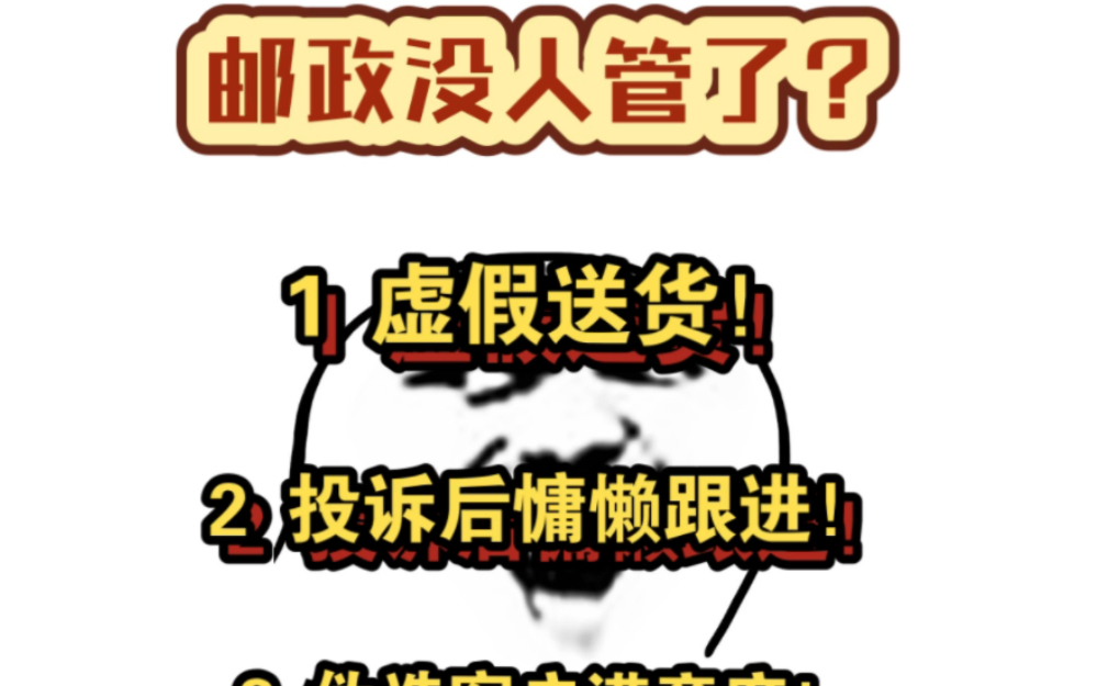 你们遇到最坑的邮政快递服务是什么?谎话连篇的快递企业!哔哩哔哩bilibili