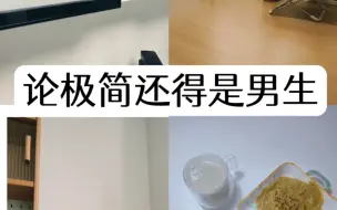 下载视频: 极简后我真的活明白了~