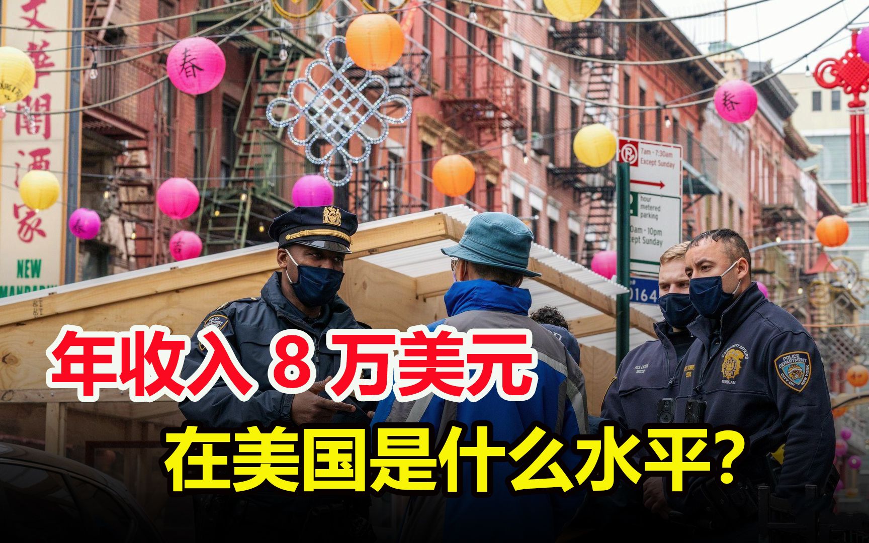 年收入80000美元的华人,在美国是什么水平?看看差距有多大哔哩哔哩bilibili