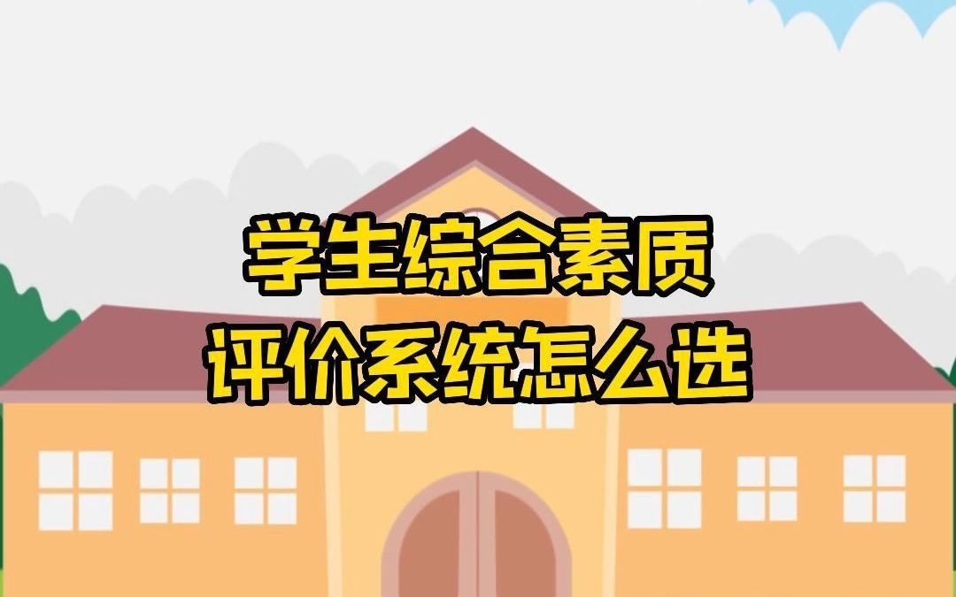 学生综合素质评价系统怎么选?哔哩哔哩bilibili