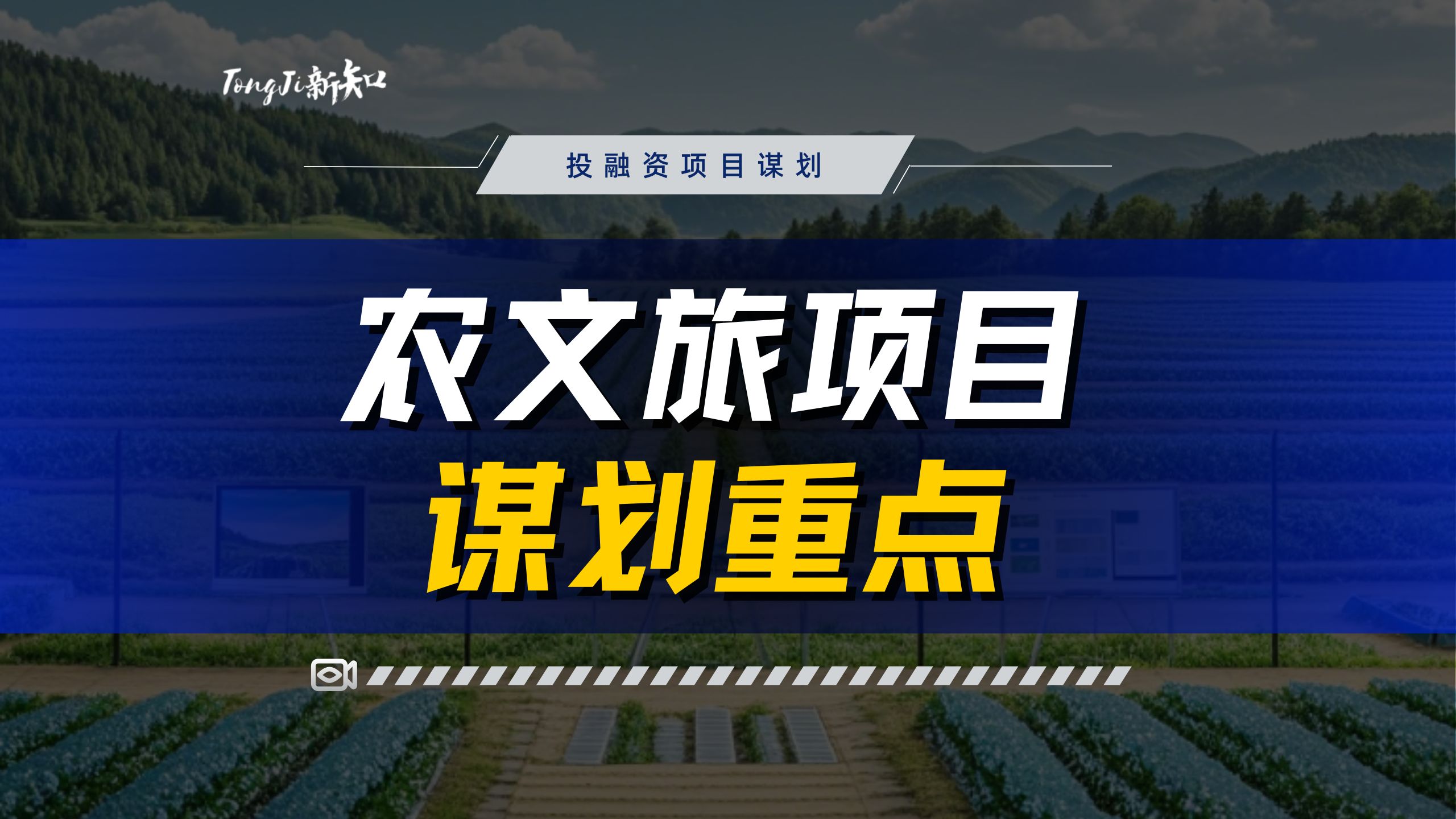 【直播精华】农文旅项目谋划重点:聚焦两重两新,谋出项目资金!哔哩哔哩bilibili