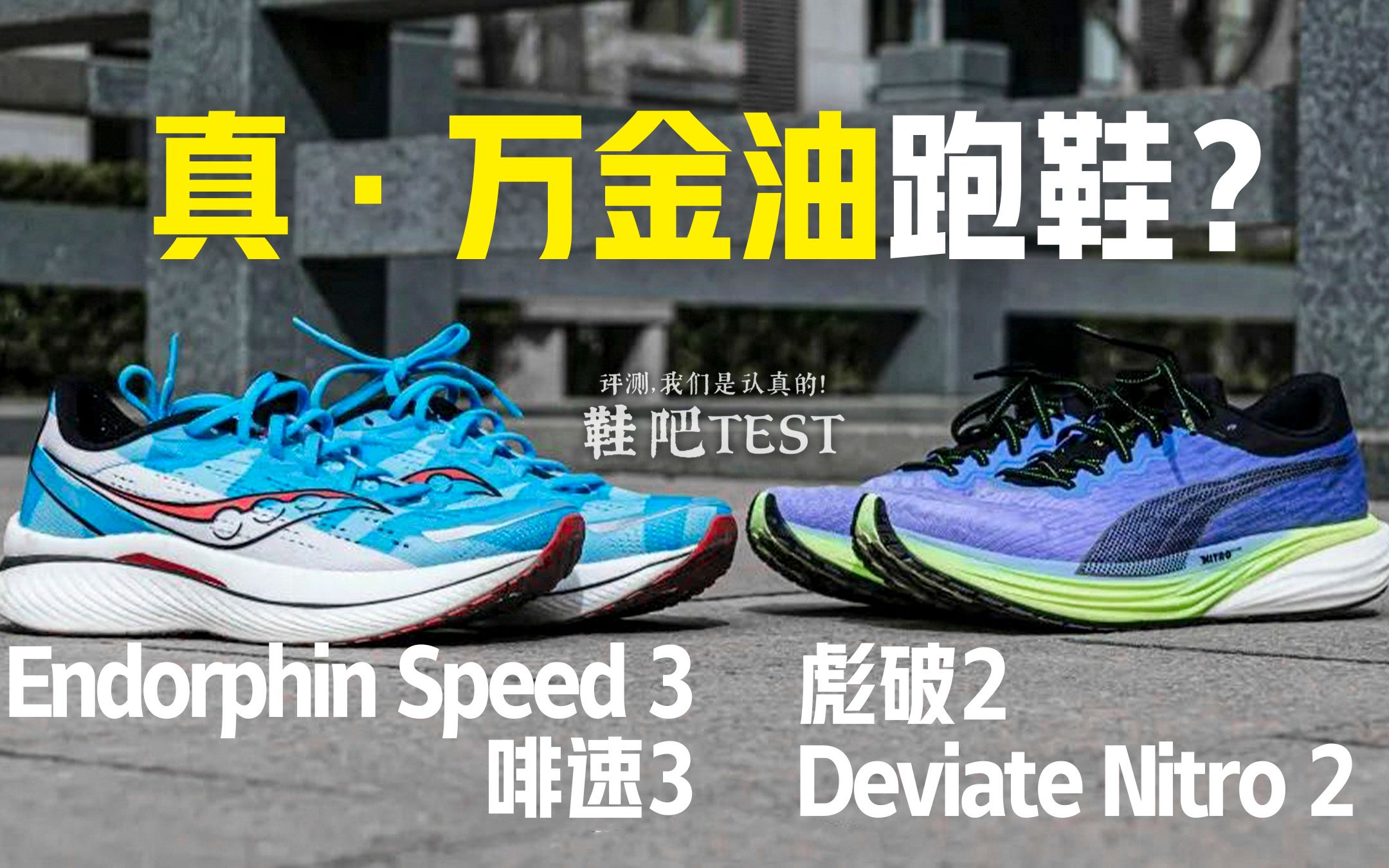 [图]【鞋吧TEST】真万金油跑鞋？| Saucony Endorphin Speed 3 啡速3 VS Puma Deviate Nitro 2 彪破2 横评