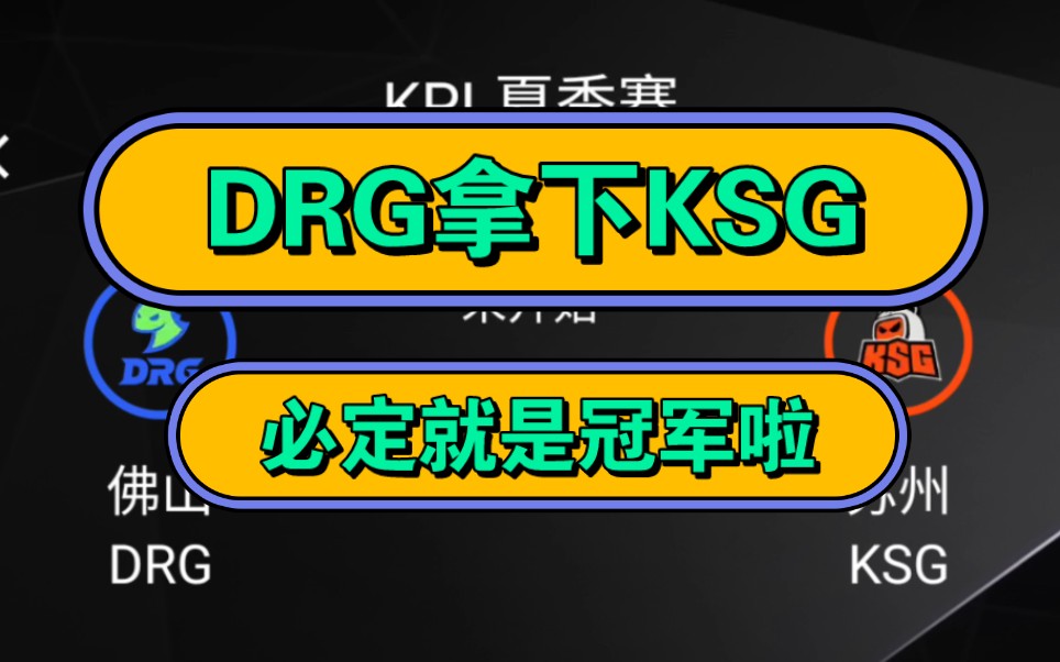 【drg必赢ksg】drg最有希望的一个赛季!
