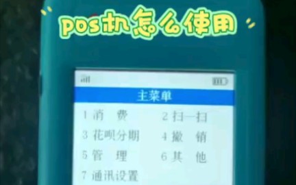 pos机怎么用(磁条卡刷卡教程来了)哔哩哔哩bilibili