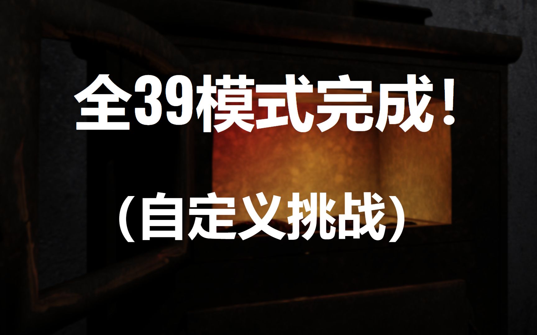 [图]全39模式完成！（自定义挑战）——列车惊魂：脱水