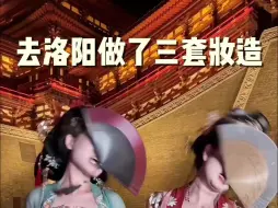 Download Video: 去洛阳做了三套妆造！才发现最适合普通长相女孩的爆改竟然是这套 !