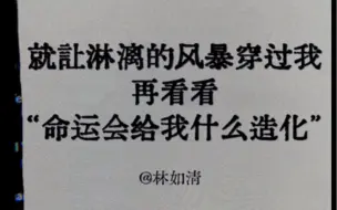 Скачать видео: “我早不执着于一定要怎样，就让淋漓的风暴穿过我”｜造化｜原创