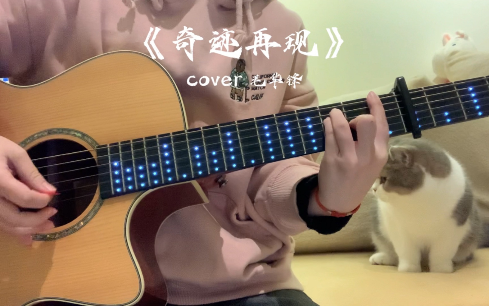 毛华锋《奇迹再现》吉他弹唱
