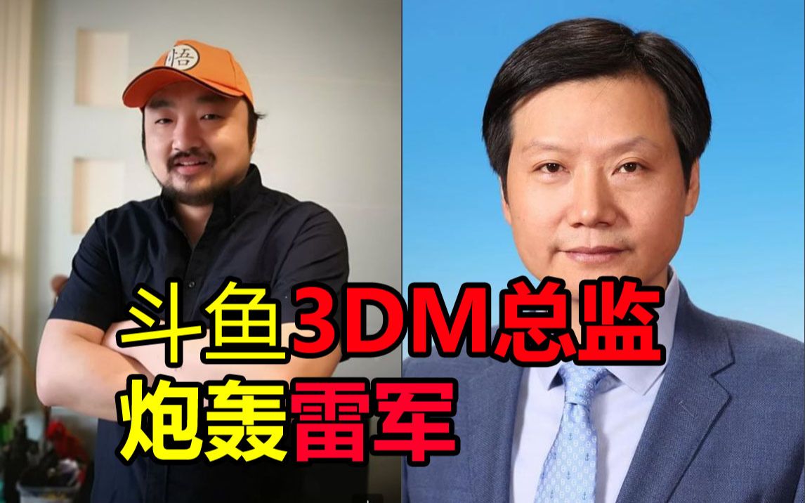 鬥魚3dm總監areyouok炮轟雷軍