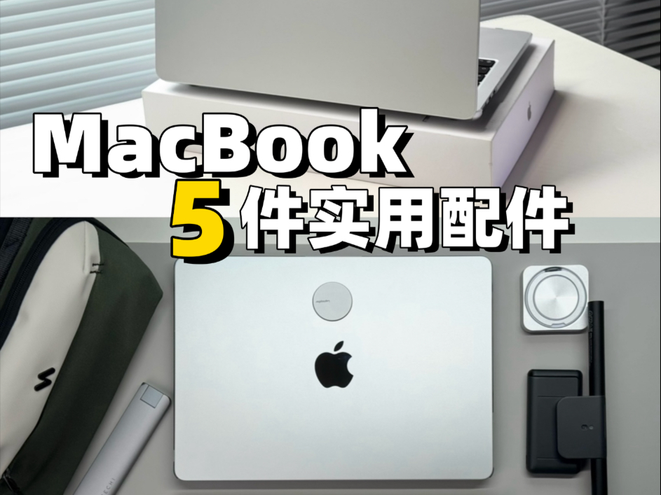 好看又好用❗️榨干MacBook生产力的5件宝藏配件