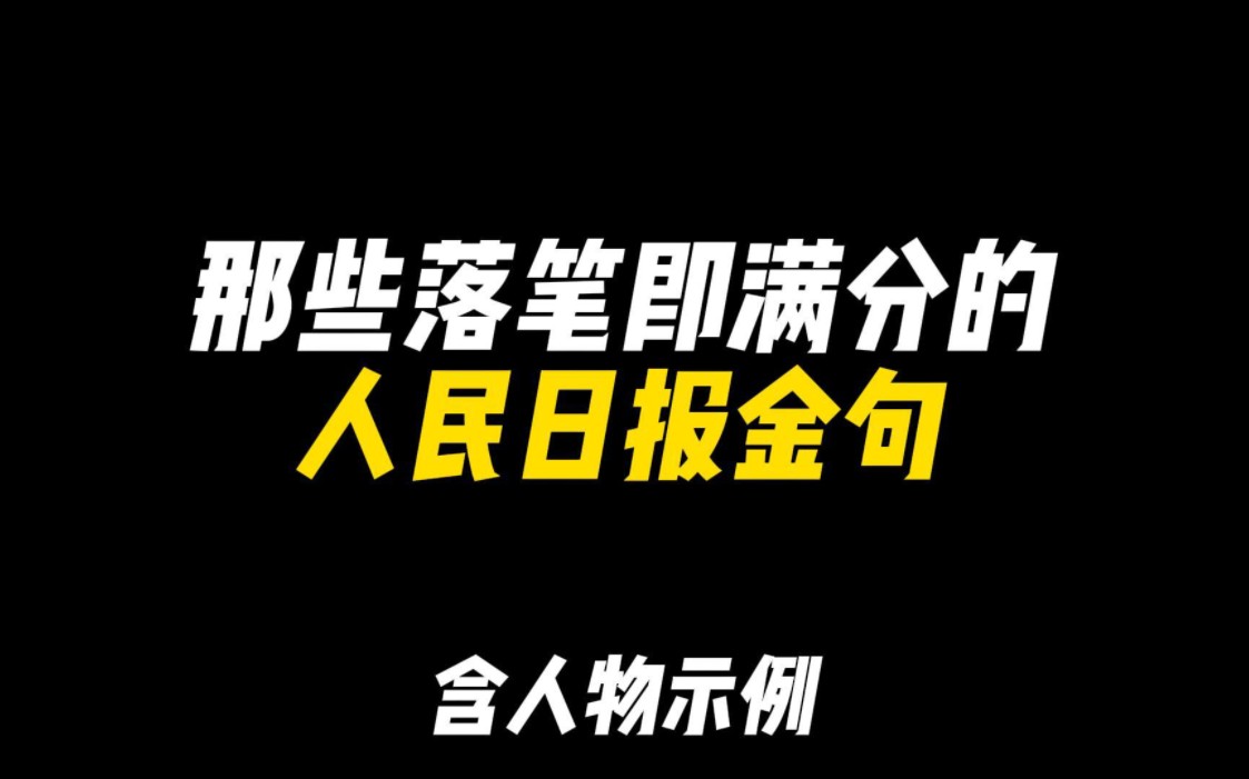 「作文素材」那些落笔即满分的人民日报金句|“人生万事须自为,跬步江山即寥廓”哔哩哔哩bilibili