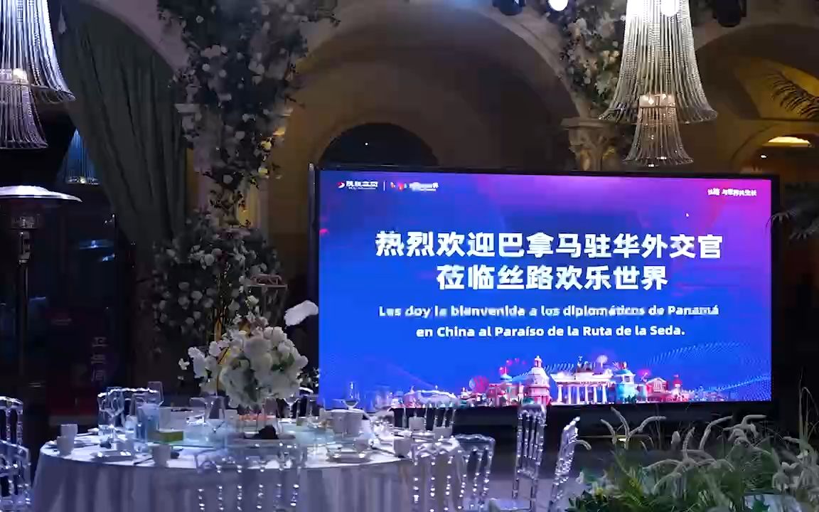 热烈欢迎乌拉圭,巴拿马驻华外交官一行莅临丝路欢乐世界!