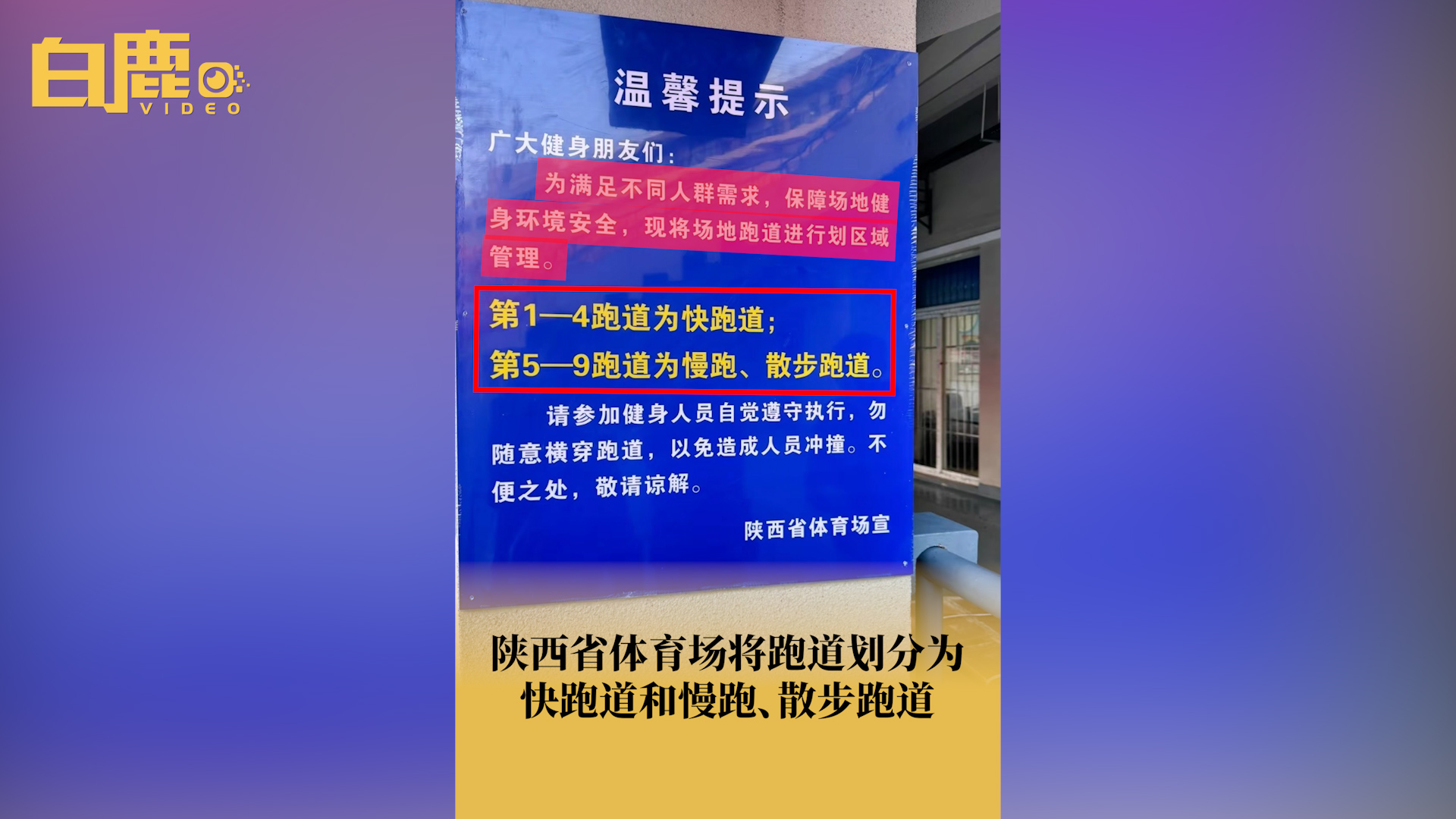 陕西省体育场划分快慢散步跑道哔哩哔哩bilibili