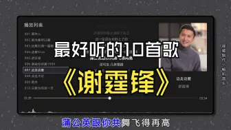 Download Video: 【谢霆锋】最好听的10首歌曲合集，臻品母带音质，同步歌词（提醒评论区点击时间快速切歌）