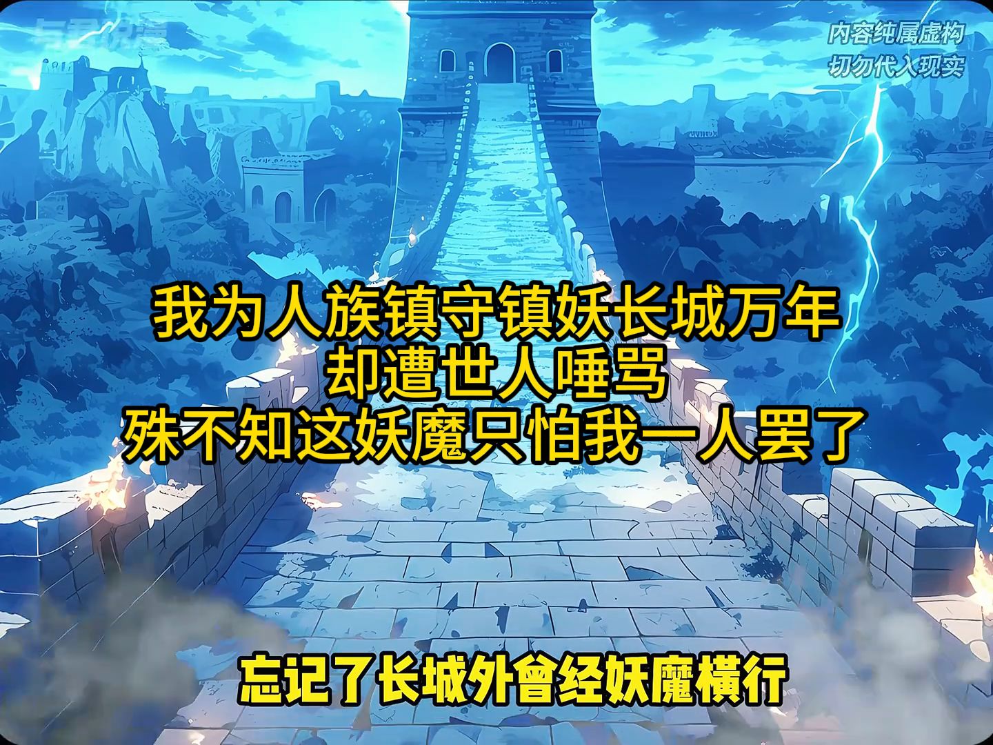 [图]我为人族镇守镇妖长城万年，却遭世人唾骂，殊不知这妖魔只怕我一人罢了《夺目流放》02