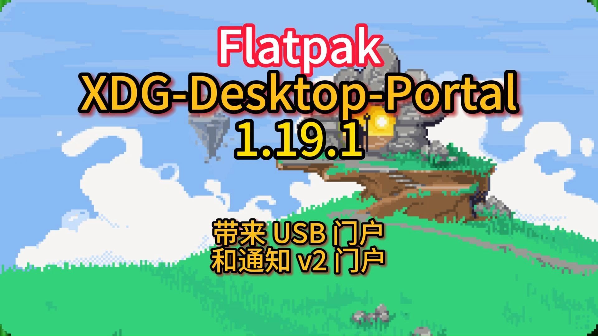 Flatpak XDGDesktopPortal 1.19.1, 带来 USB 门户和通知 v2 门户哔哩哔哩bilibili